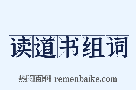 读道书组词是什么意思的图片